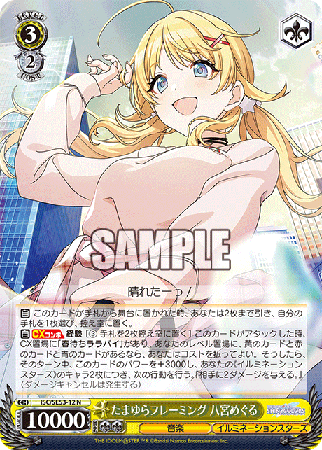 ISC/SE53-12 N たまゆらフレーミング 八宮めぐる