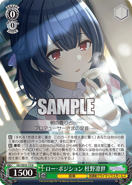 ISC/SE53-15 N ロー・ポジション 杜野凛世