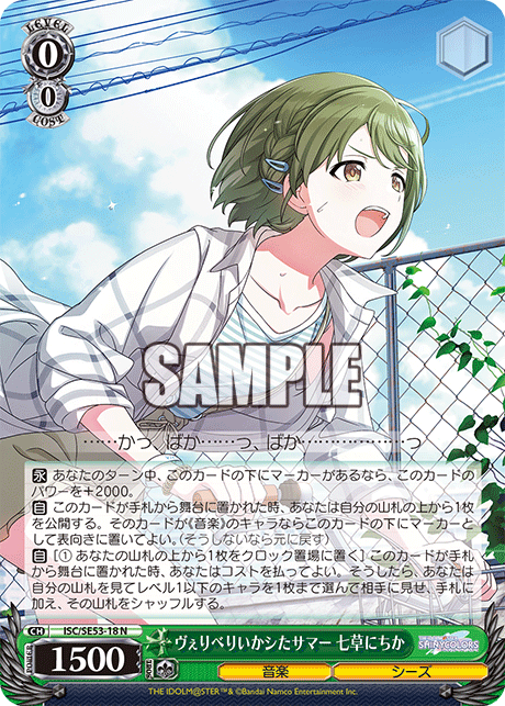 ISC/SE53-18 N ヴぇりべりいかシたサマー 七草にちか