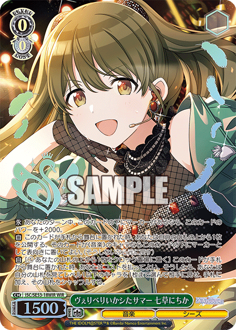 ISC/SE53-18WIR WIR ヴぇりべりいかシたサマー 七草にちか(箔押し入り)