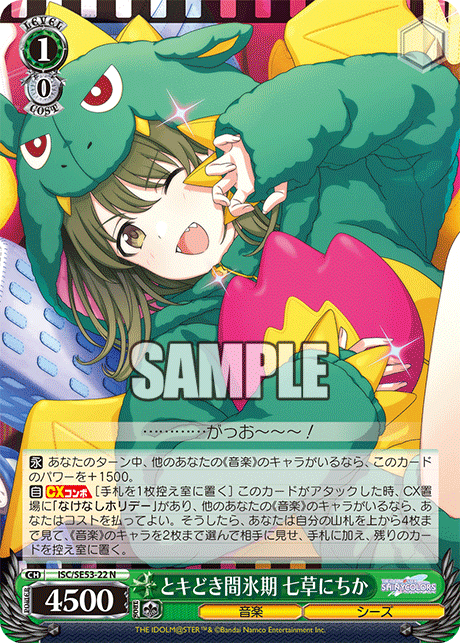 ISC/SE53-22 N とキどき間氷期 七草にちか