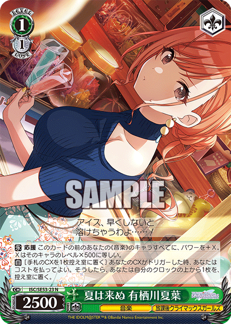 ISC/SE53-23 N 夏は来ぬ 有栖川夏葉