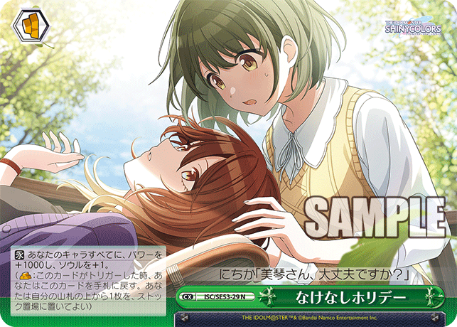 ISC/SE53-29 N なけなしホリデー