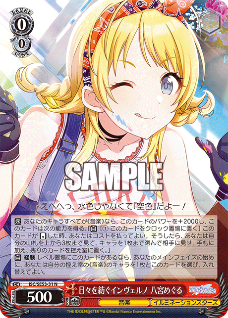 ISC/SE53-31 N 日々を紡ぐインヴェルノ 八宮めぐる