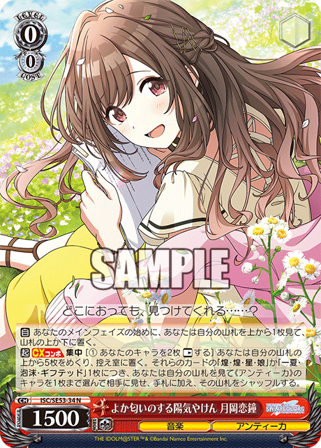 ISC/SE53-34 N よか匂いのする陽気やけん 月岡恋鐘