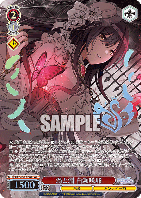 ISC/SE53-42WIR WIR 渦と淵 白瀬咲耶(箔押し入り)