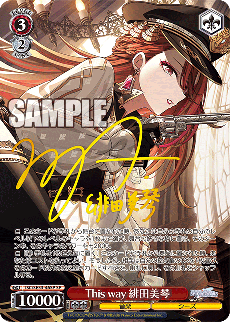 ISC/SE53-46SP SP This way 緋田美琴(サイン入り)