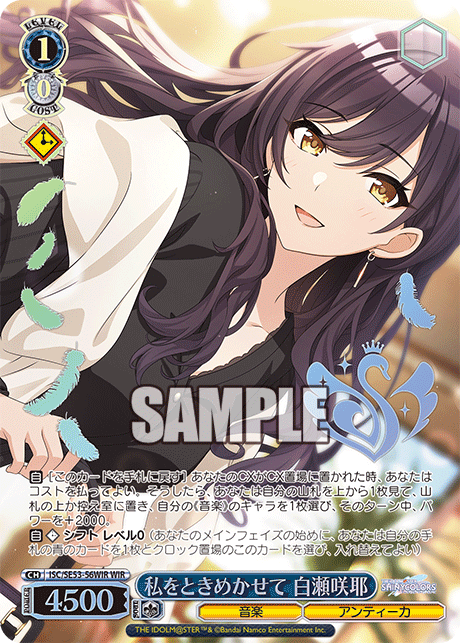 ISC/SE53-56WIR WIR 私をときめかせて 白瀬咲耶(箔押し入り)