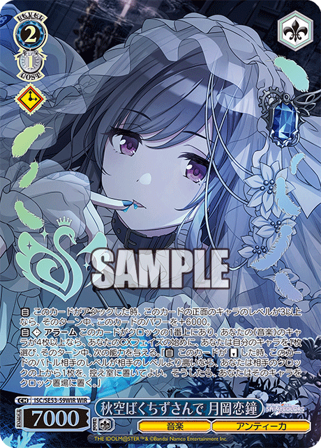 ISC/SE53-59WIR WIR 秋空ばくちずさんで 月岡恋鐘(箔押し入り)