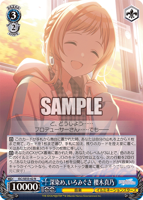 ISC/SE53-62 N 深染め、いろみぐさ 櫻木真乃