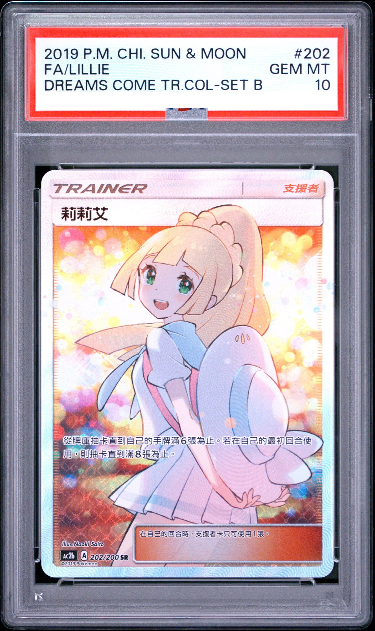 [PSA10]リーリエ SR (202/200)[ac2b] 黃昏莉莉艾