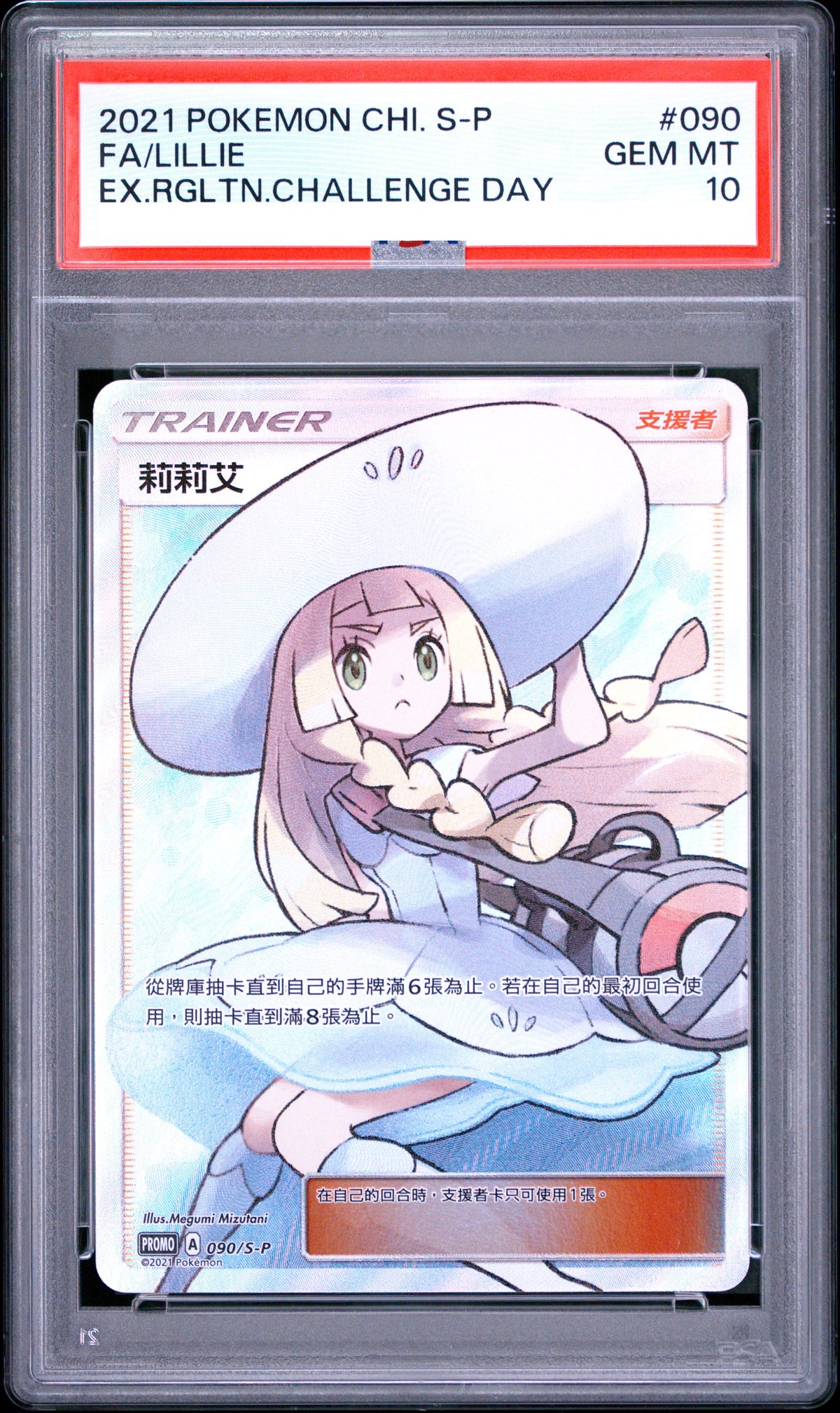 [PSA10]リーリエ (090/S-P)[PROMO] 白帽莉莉艾