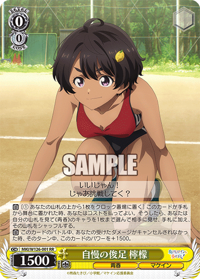 MKI/W126-001 RR 自慢の俊足 檸檬