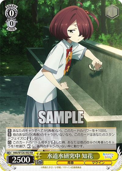 MKI/W126-002 RR 水道水研究中 知花