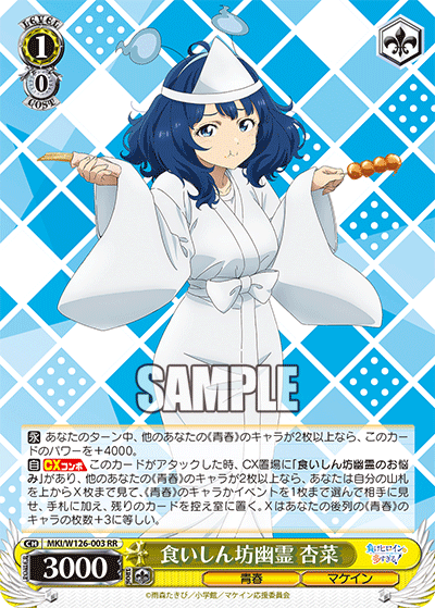 MKI/W126-003 RR 食いしん坊幽霊 杏菜