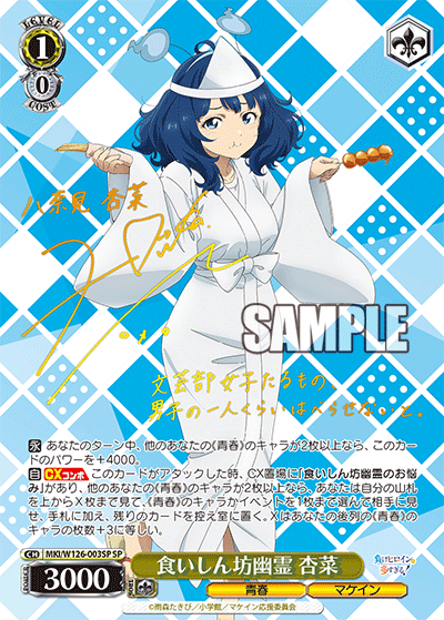 MKI/W126-003SP SP 食いしん坊幽霊 杏菜(サイン入り)