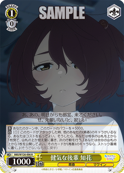 MKI/W126-006 R 健気な後輩 知花