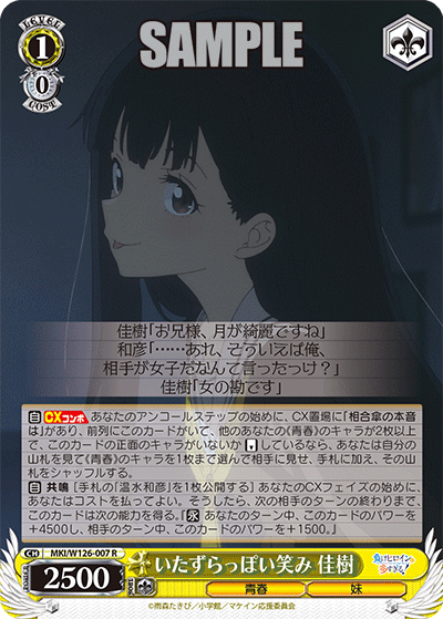 MKI/W126-007 R いたずらっぽい笑み 佳樹