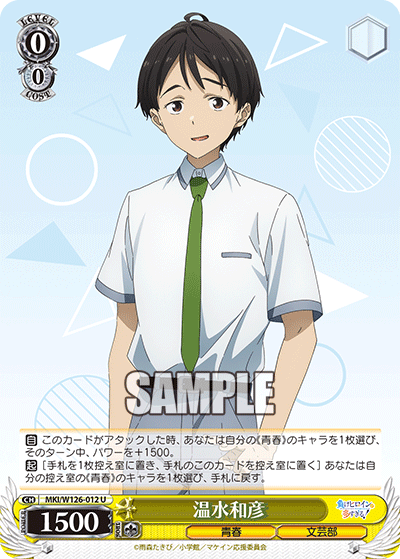 MKI/W126-012 U 温水和彦