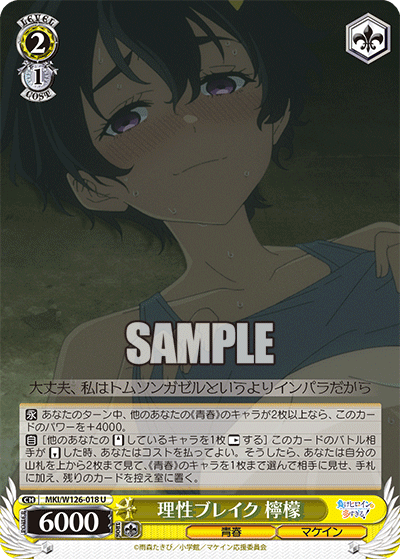 MKI/W126-018 U 理性ブレイク 檸檬