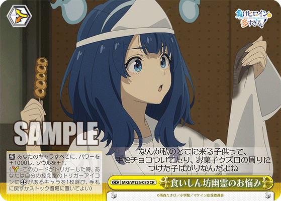 MKI/W126-030 CR 食いしん坊幽霊のお悩み