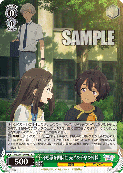 MKI/W126-037 R 不思議な関係性 光希＆千早＆檸檬