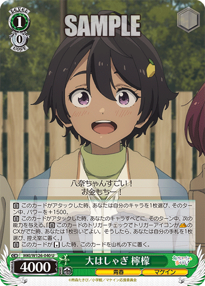 MKI/W126-040 U 大はしゃぎ 檸檬