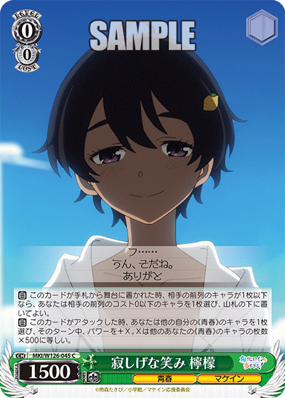 MKI/W126-045 C 寂しげな笑み 檸檬