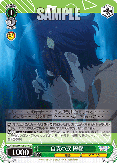 MKI/W126-047 C 自責の涙 檸檬