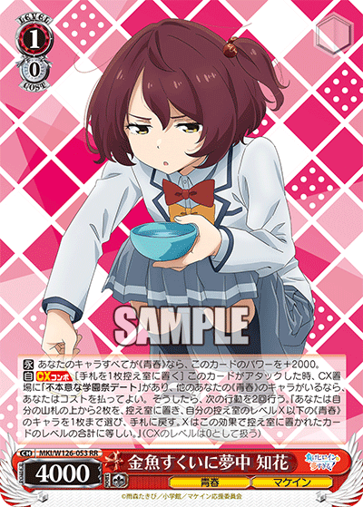 MKI/W126-053 RR 金魚すくいに夢中 知花