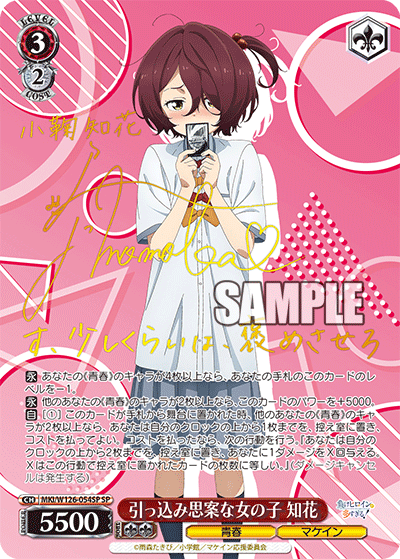 MKI/W126-054SP SP 引っ込み思案な女の子 知花(サイン入り)