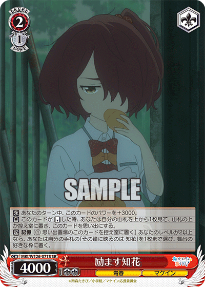 MKI/W126-071S SR 励ます知花