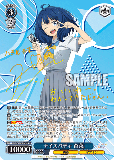 MKI/W126-077SP SP ナイスバディ 杏菜(サイン入り)