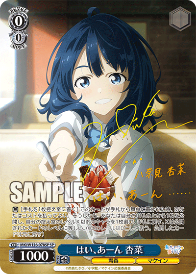 MKI/W126-078SP SP はい、あーん 杏菜(サイン入り)