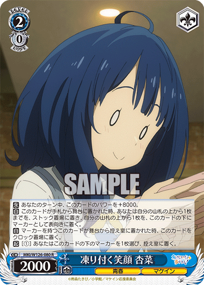 R凍り付く笑顔杏菜 MKI/W126-080