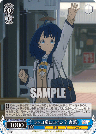 MKI/W126-084S SR ラッコ系ヒロイン？ 杏菜