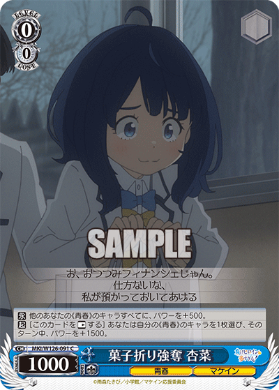C菓子折り強奪杏菜 MKI/W126-091