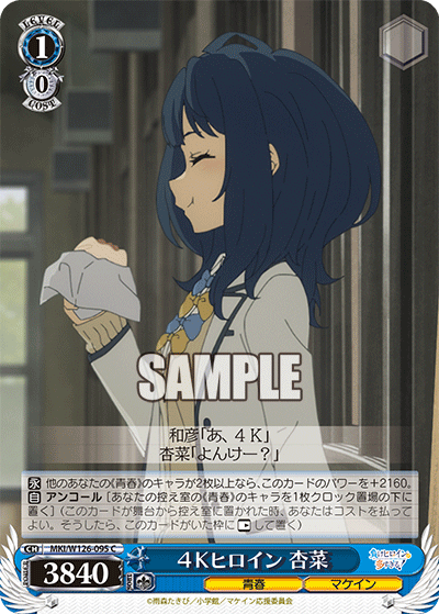 MKI/W126-095 C 4Kヒロイン 杏菜