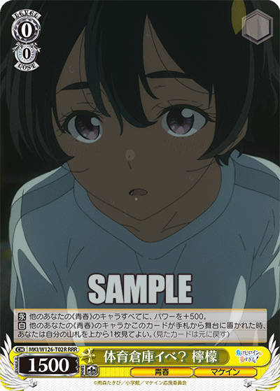 MKI/W126-T02R RRR 体育倉庫イベ？檸檬