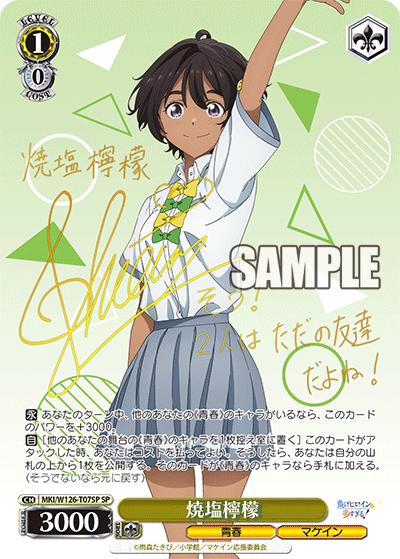 MKI/W126-T07SP SP 焼塩檸檬(サイン入り)
