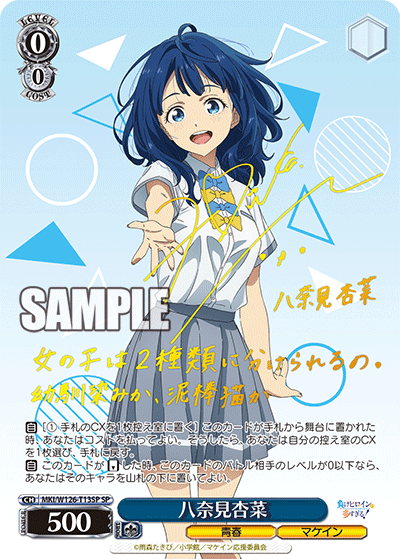 MKI/W126-T13SP SP 八奈見杏奈(サイン入り)