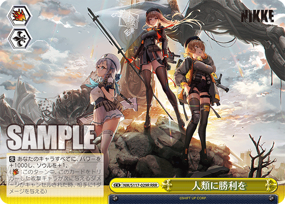 NIK/S117-029R RRR 人類に勝利を