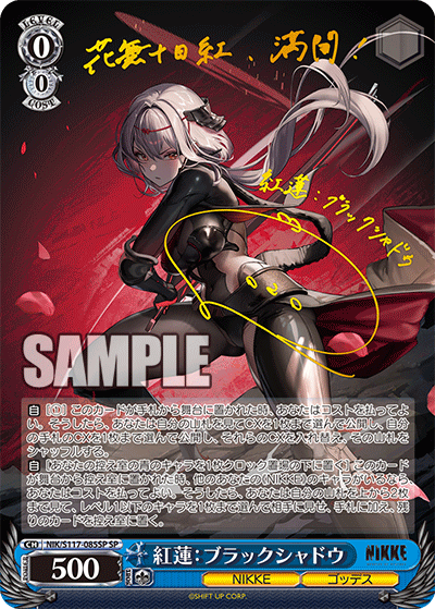 SP 紅蓮：ブラックシャドウ(サイン入り) NIK/S117-085SP