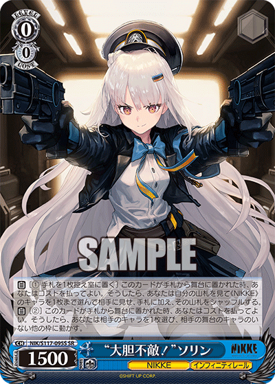 NIK/S117-095S SR “大胆不敵！”ソリン