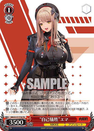 TD “自己犠牲”エマ NIK/S117-T16