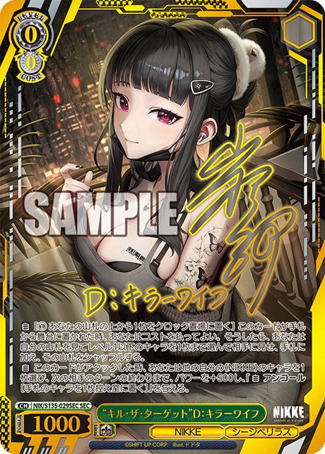 SEC “キル・ザ・ターゲット”D：キラーワイフ(サイン入り) NIK/S135-029SEC