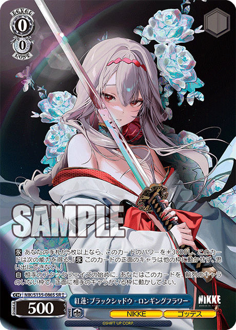 SR★★ 紅蓮：ブラックシャドウ - ロンギングフラワー NIK/S135-086S