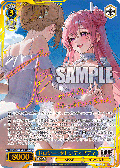 SP ドロシー：セレンディピティ(サイン入り) NIK/S135-091SP