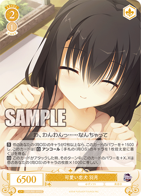 OS01/R01-019 C 可愛い忠犬 羽月