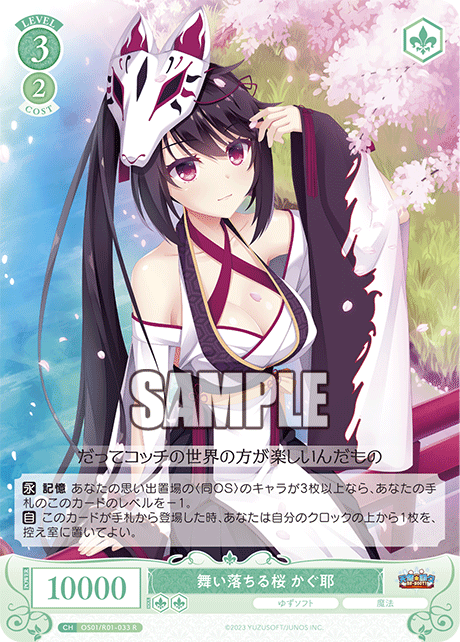 OS01/R01-033 R 舞い落ちる桜 かぐ耶